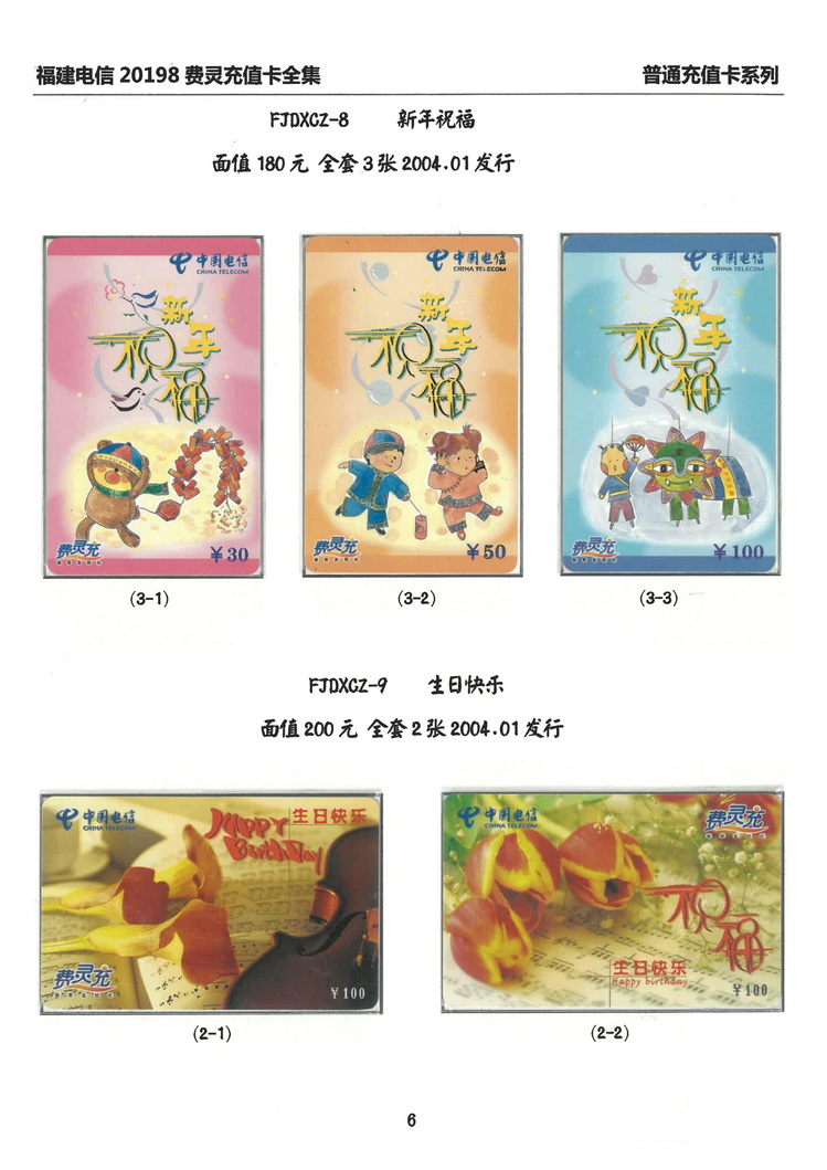 福建电信20198费灵充值卡全集-106.jpg