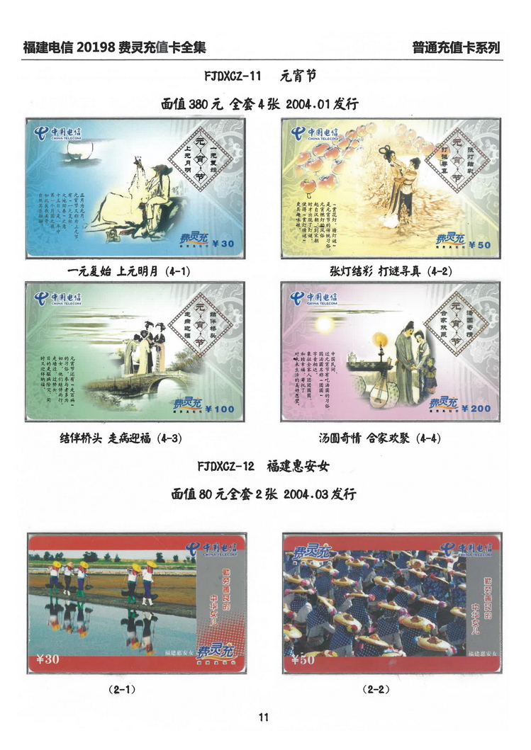 福建电信20198费灵充值卡全集-111.jpg