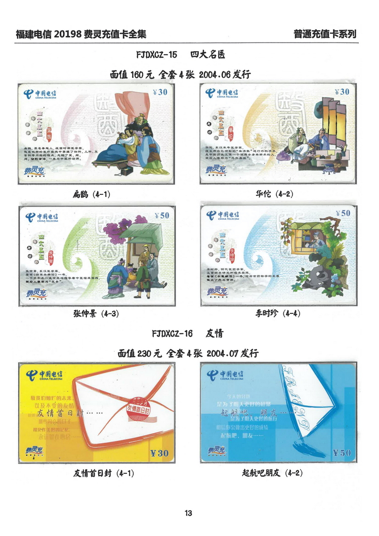 福建电信20198费灵充值卡全集-113.jpg