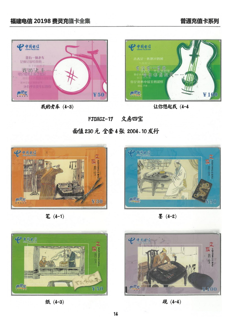 福建电信20198费灵充值卡全集-114.jpg
