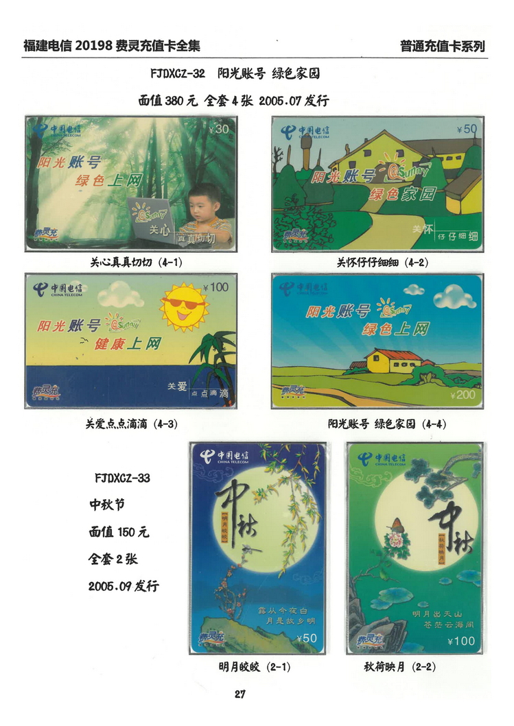 福建电信20198费灵充值卡全集-211.jpg