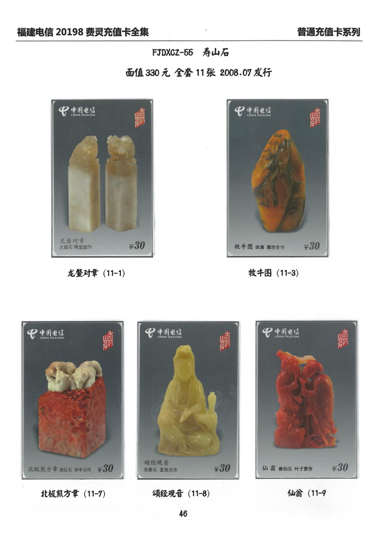 福建电信20198费灵充值卡全集-314.jpg