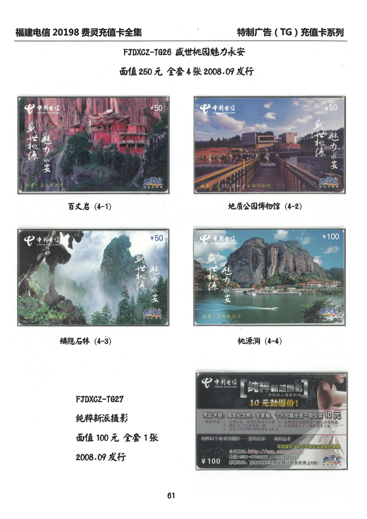 福建电信20198费灵充值卡全集-413.jpg