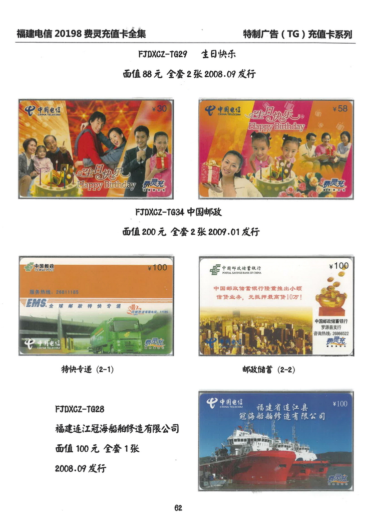 福建电信20198费灵充值卡全集-414.jpg