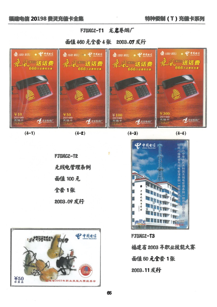 福建电信20198费灵充值卡全集-501.jpg