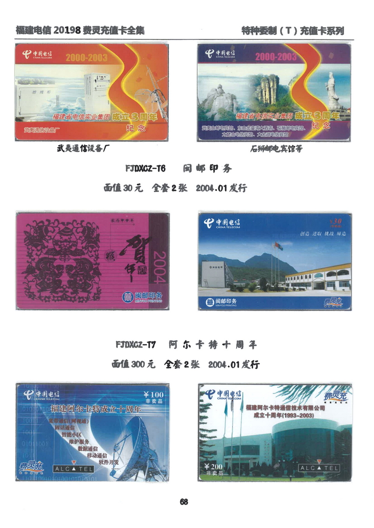 福建电信20198费灵充值卡全集-504.jpg