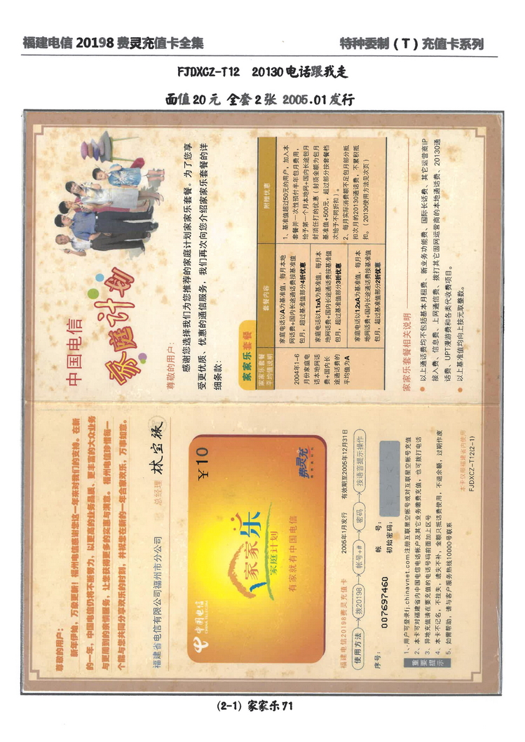 福建电信20198费灵充值卡全集-507.jpg