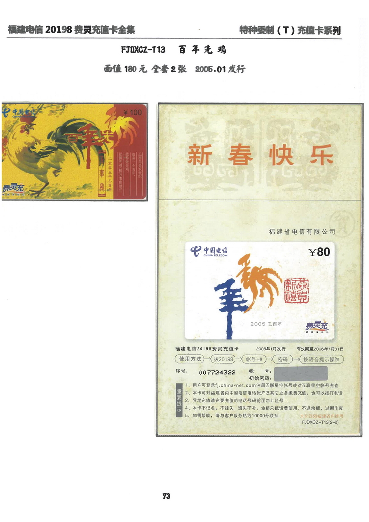 福建电信20198费灵充值卡全集-509.jpg