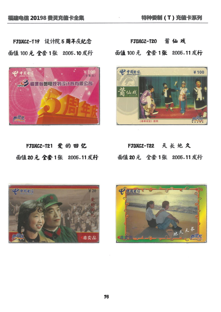 福建电信20198费灵充值卡全集-512.jpg