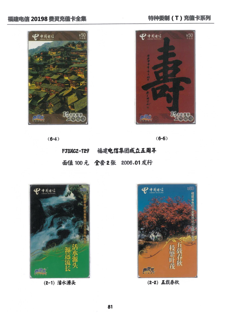 福建电信20198费灵充值卡全集-601.jpg