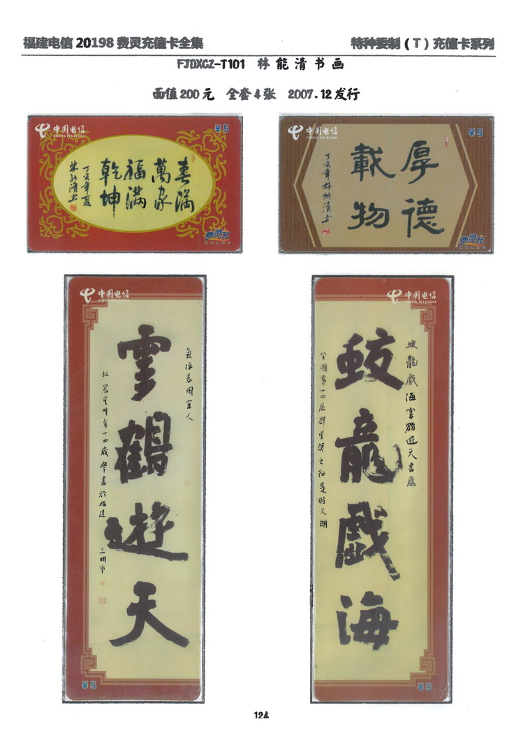 福建电信20198费灵充值卡全集-812.jpg