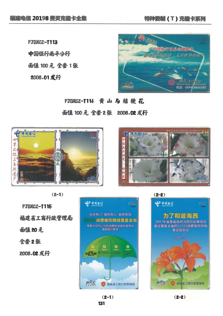 福建电信20198费灵充值卡全集-903.jpg