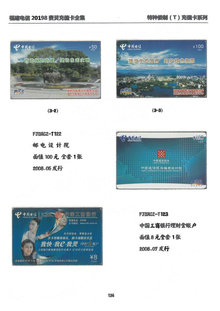福建电信20198费灵充值卡全集-906.jpg