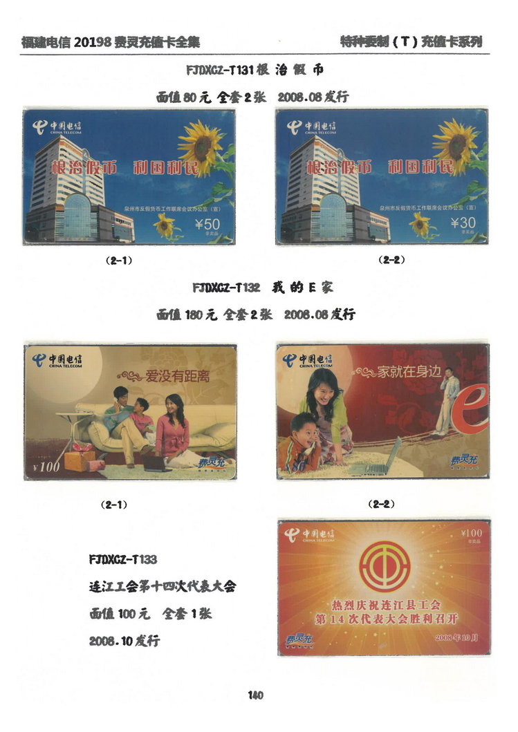 福建电信20198费灵充值卡全集-912.jpg