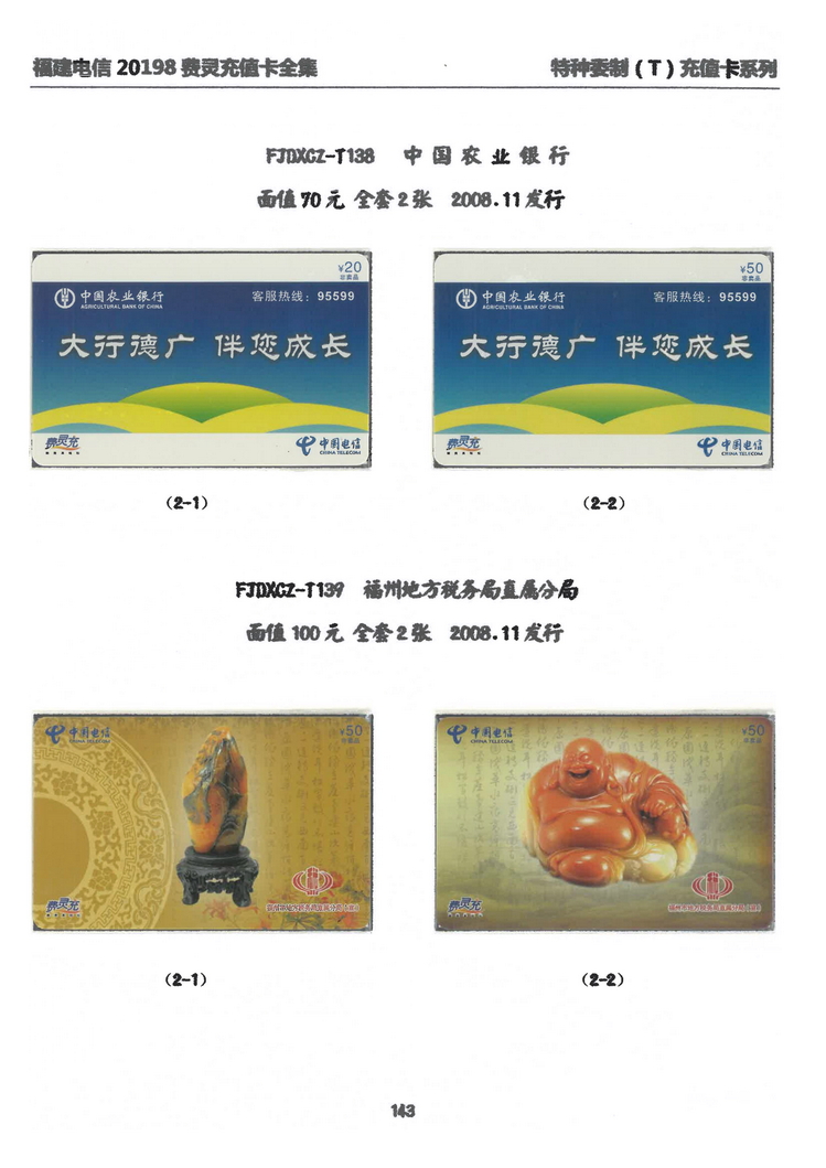 福建电信20198费灵充值卡全集-915.jpg