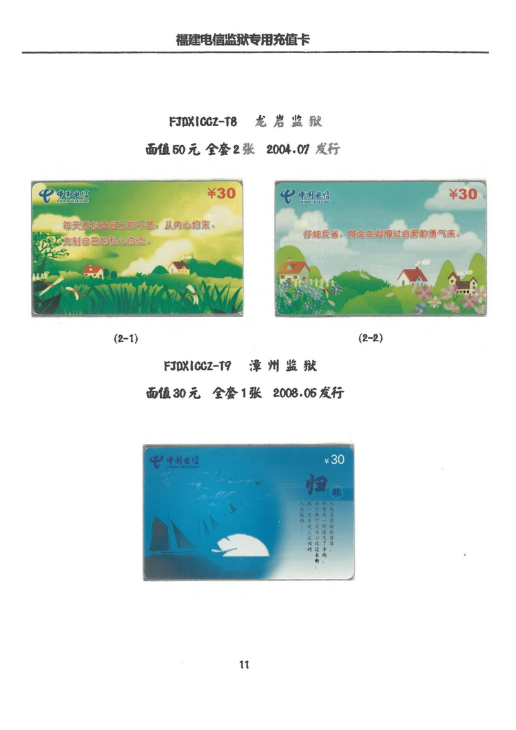 福建电信20198费灵充值卡全集-X16.jpg