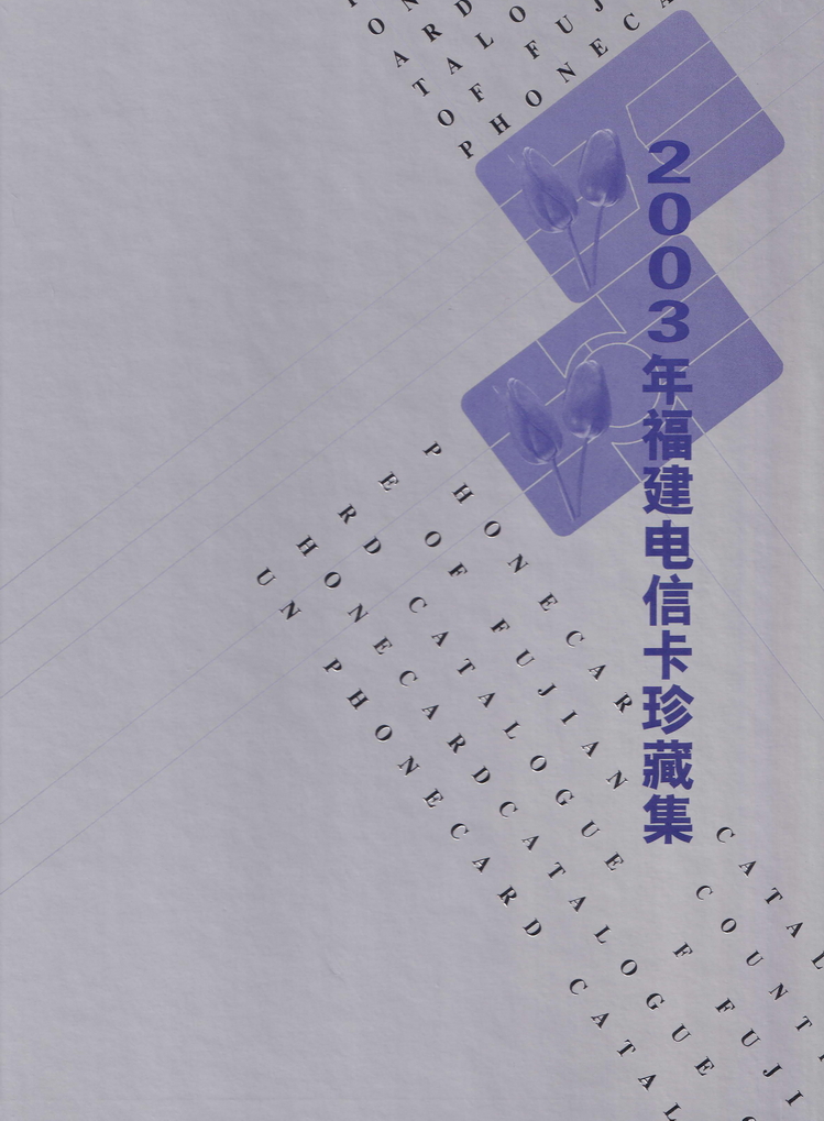 2003年福建电信卡珍藏集_封面1.jpg