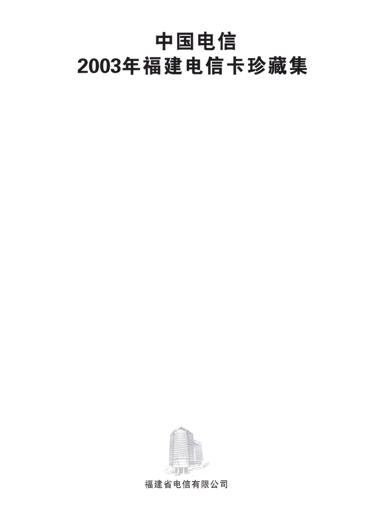 2003年福建电信卡珍藏集_前言1.jpg