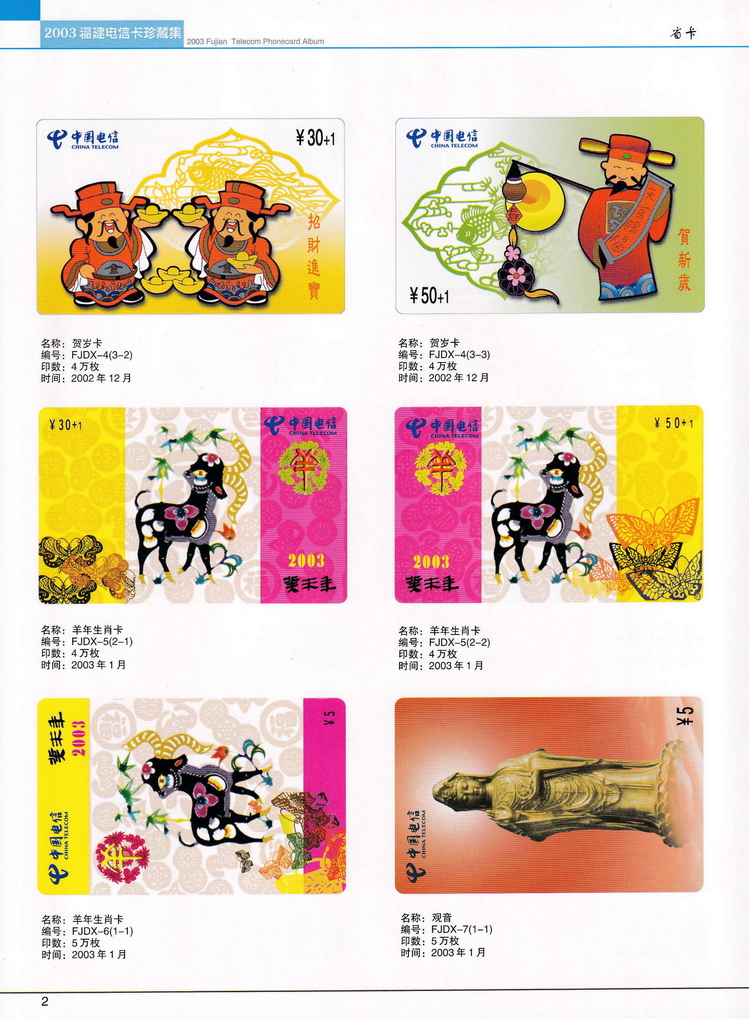 2003年福建电信卡珍藏集_002.jpg