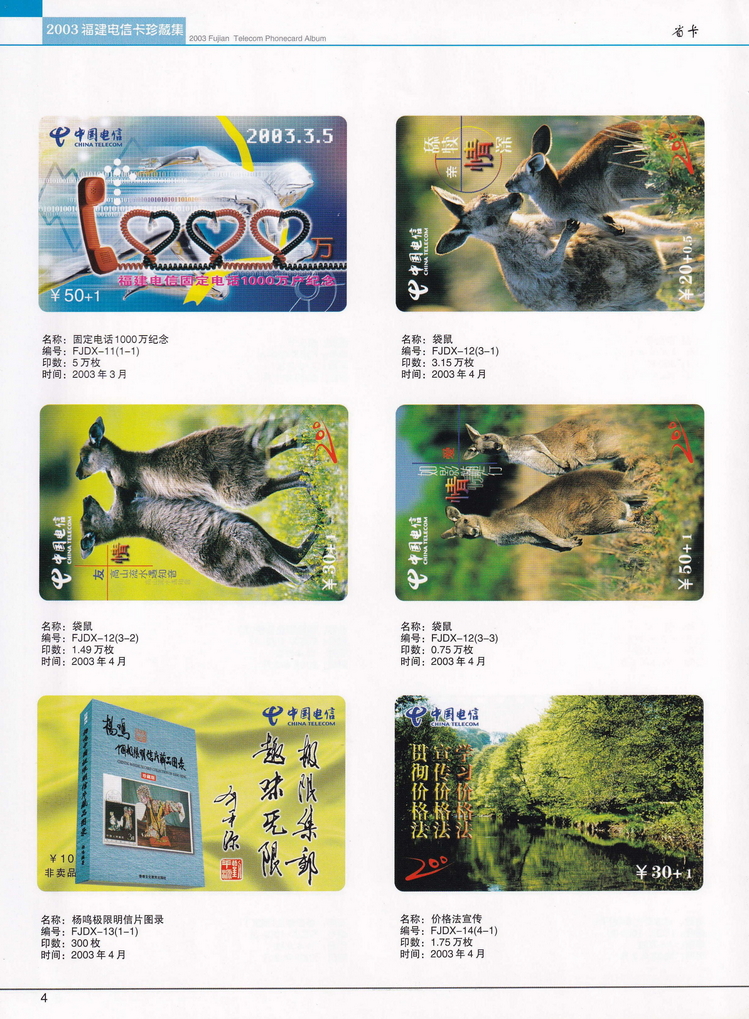2003年福建电信卡珍藏集_004.jpg