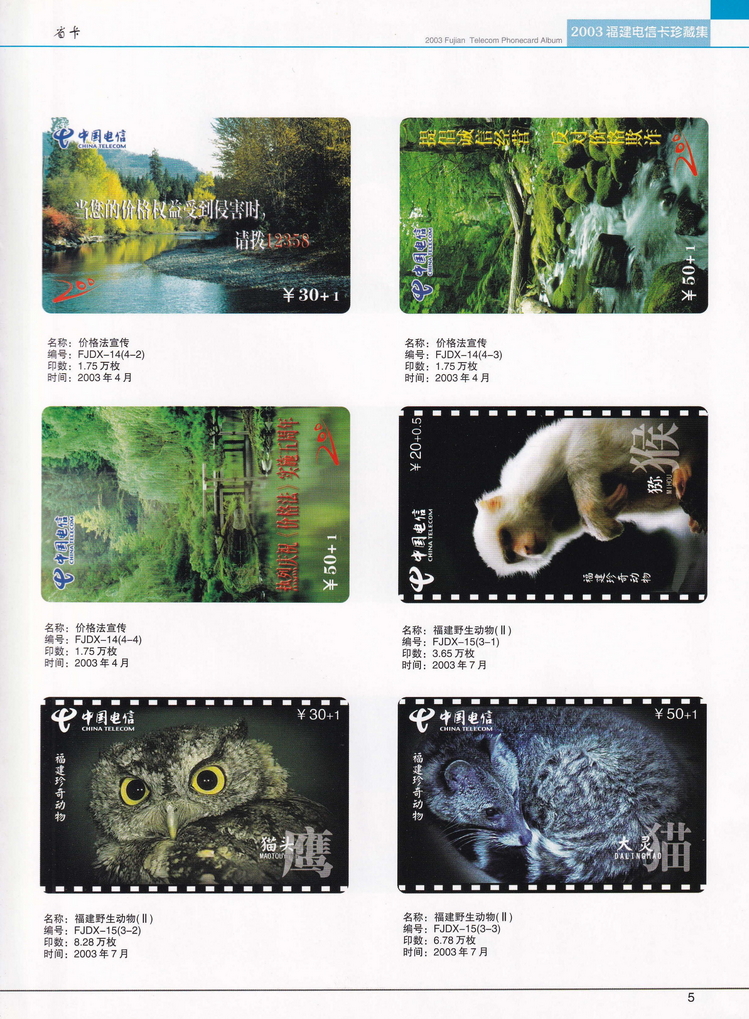 2003年福建电信卡珍藏集_005.jpg