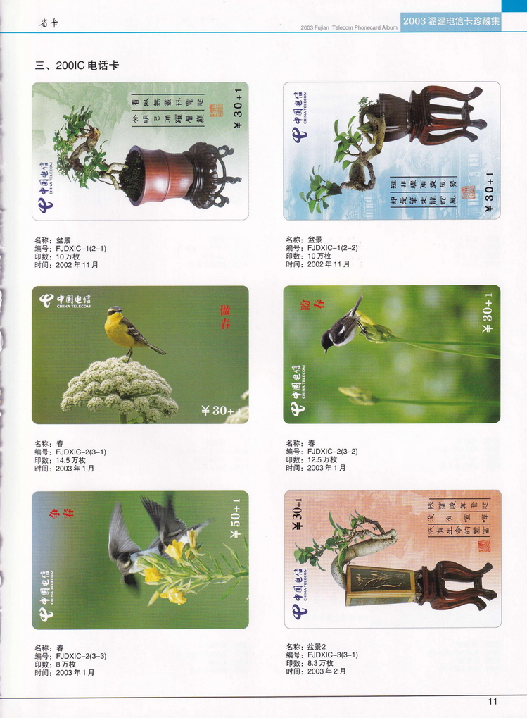 2003年福建电信卡珍藏集_011.jpg