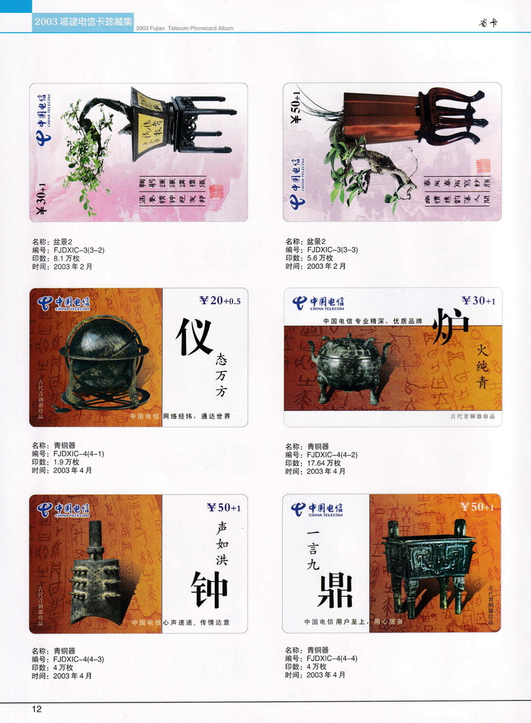 2003年福建电信卡珍藏集_012.jpg