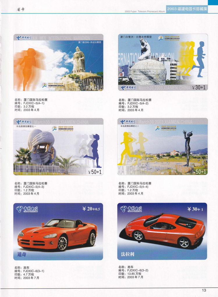 2003年福建电信卡珍藏集_013.jpg