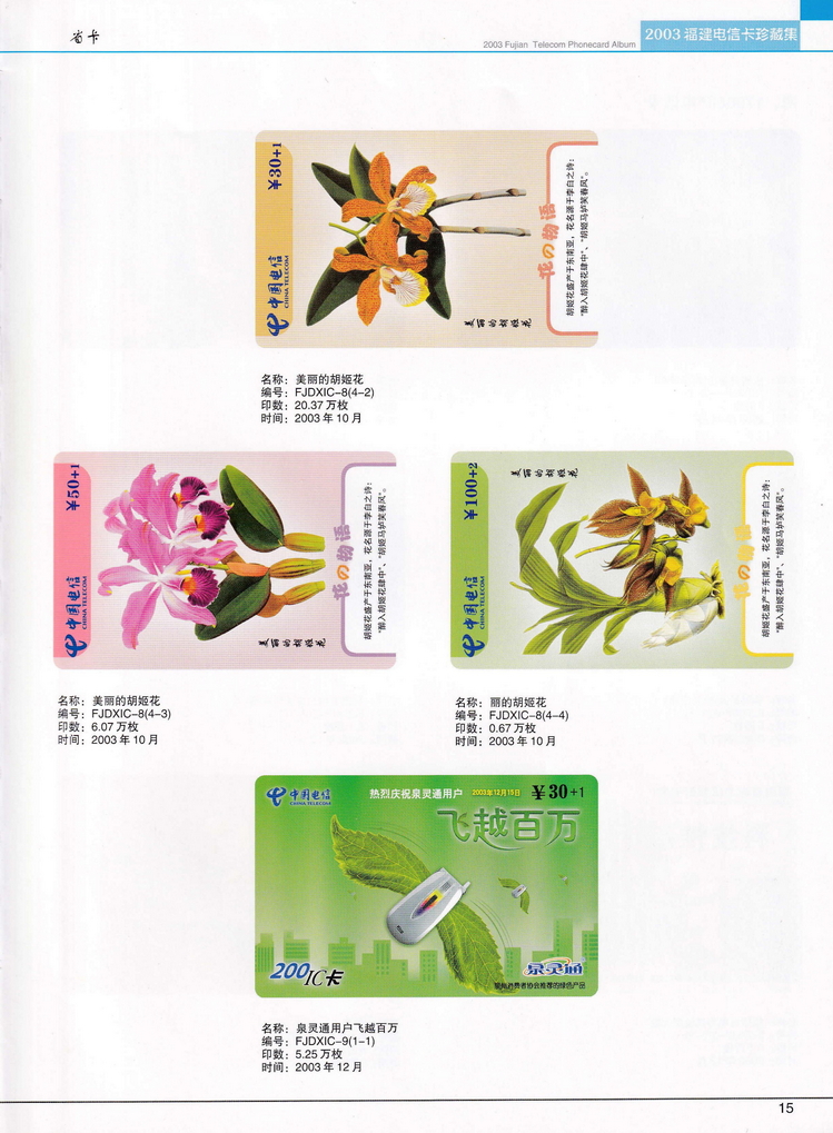 2003年福建电信卡珍藏集_015.jpg