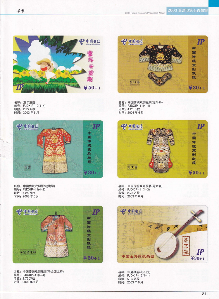 2003年福建电信卡珍藏集_021.jpg