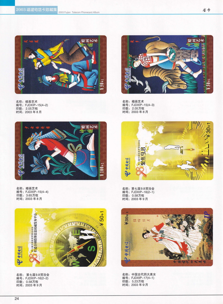 2003年福建电信卡珍藏集_024.jpg