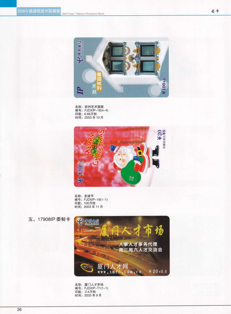 2003年福建电信卡珍藏集_026.jpg