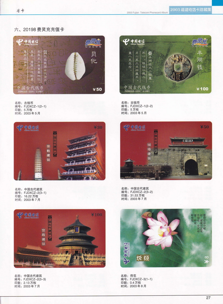 2003年福建电信卡珍藏集_027.jpg