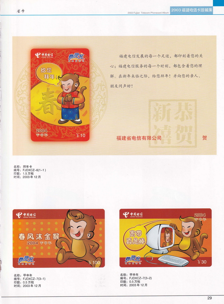 2003年福建电信卡珍藏集_029.jpg