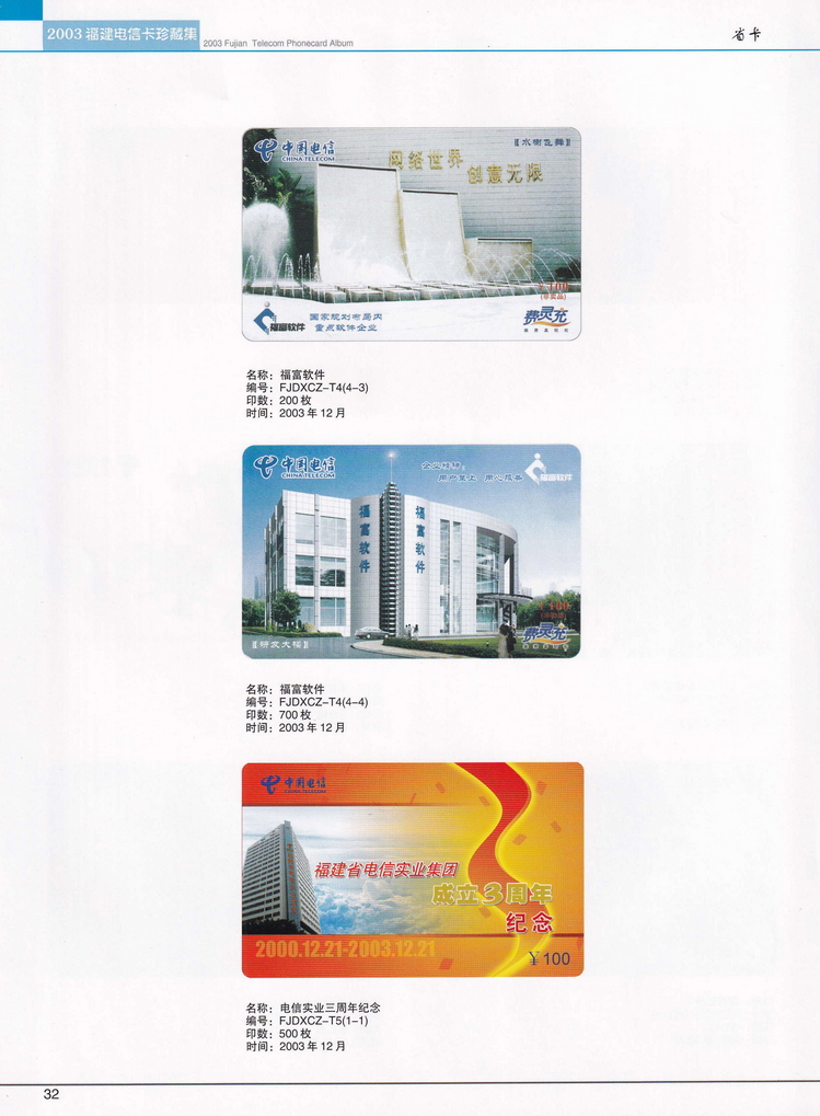 2003年福建电信卡珍藏集_032.jpg