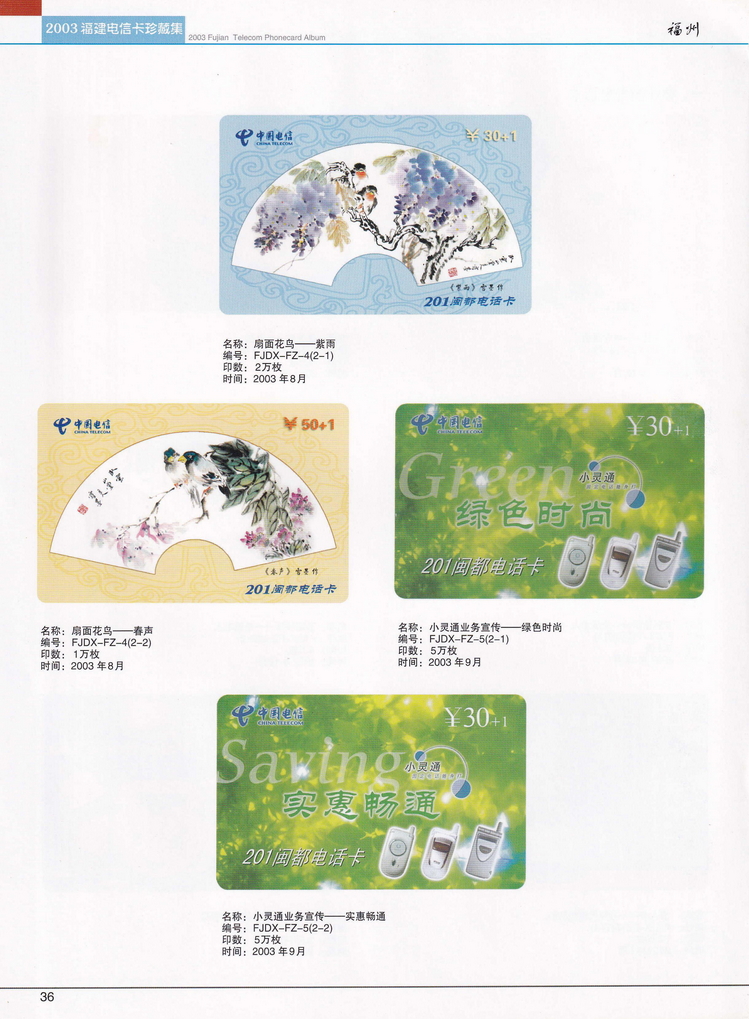 2003年福建电信卡珍藏集_036.jpg