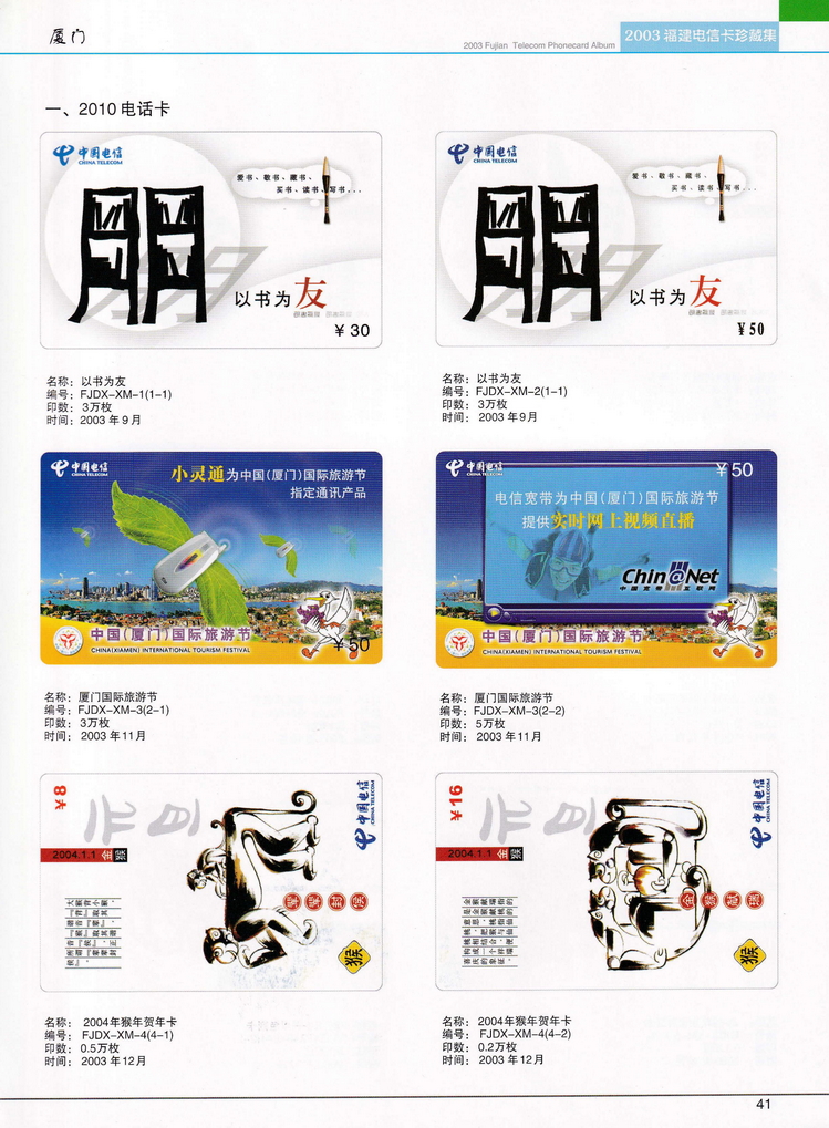 2003年福建电信卡珍藏集_041.jpg
