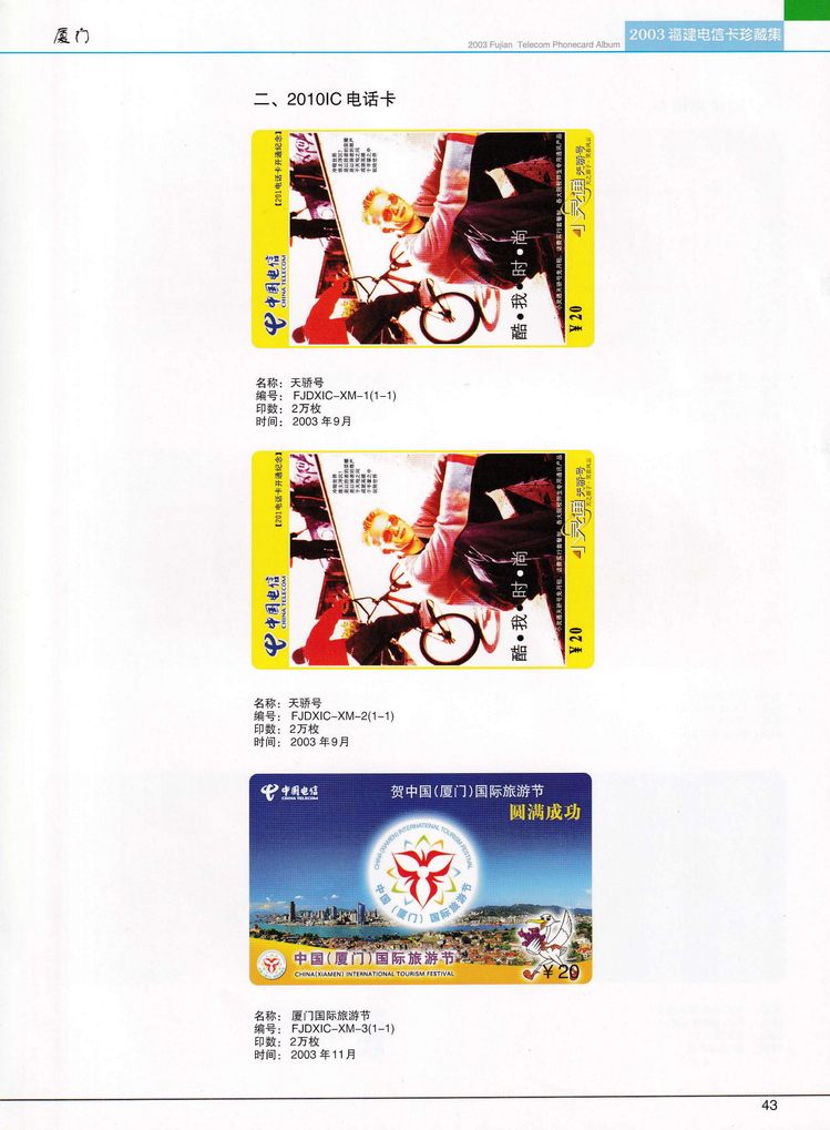 2003年福建电信卡珍藏集_043.jpg