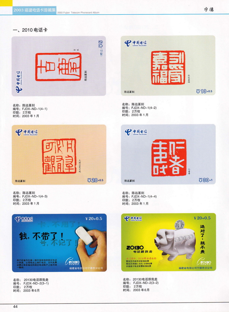 2003年福建电信卡珍藏集_044.jpg