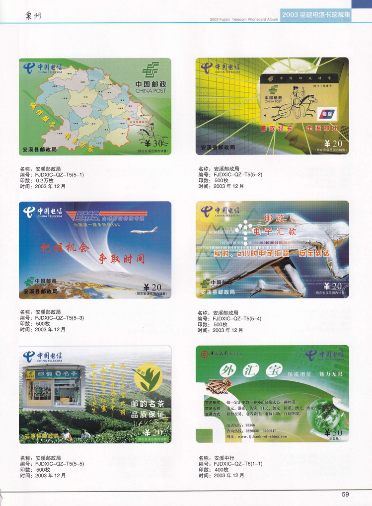 2003年福建电信卡珍藏集_059.jpg
