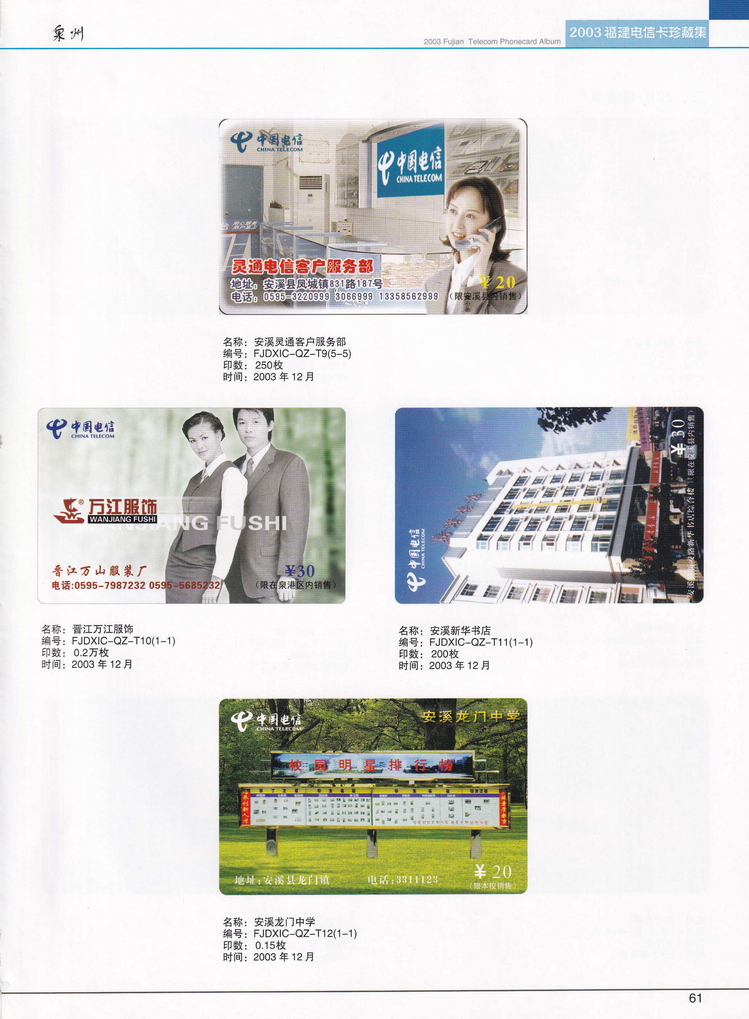 2003年福建电信卡珍藏集_061.jpg