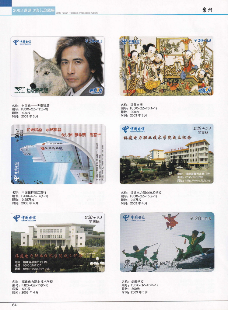 2003年福建电信卡珍藏集_064.jpg