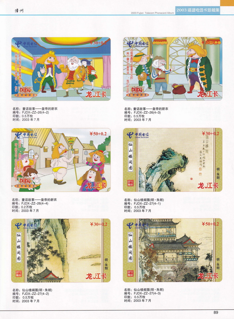 2003年福建电信卡珍藏集_089.jpg