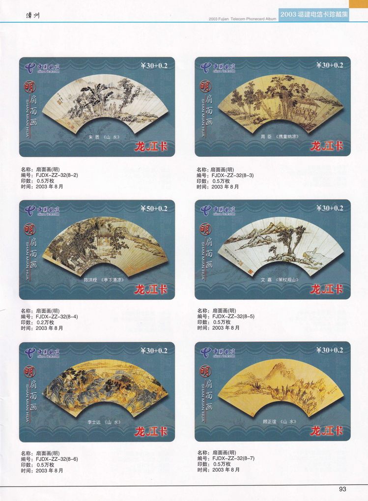 2003年福建电信卡珍藏集_093.jpg