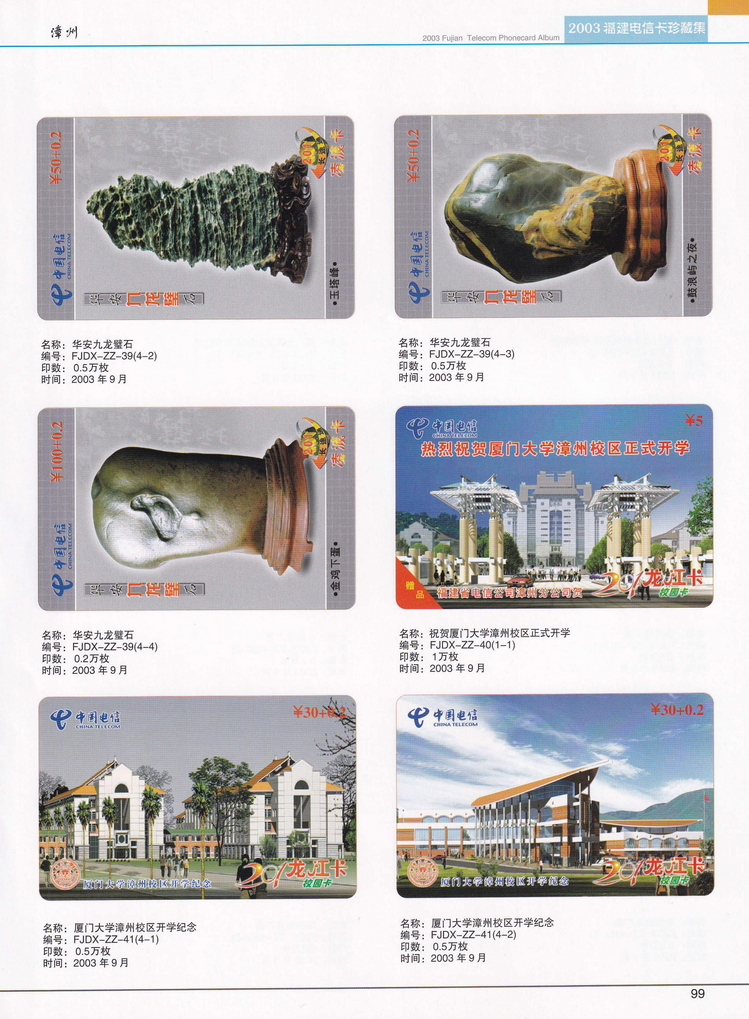 2003年福建电信卡珍藏集_099.jpg