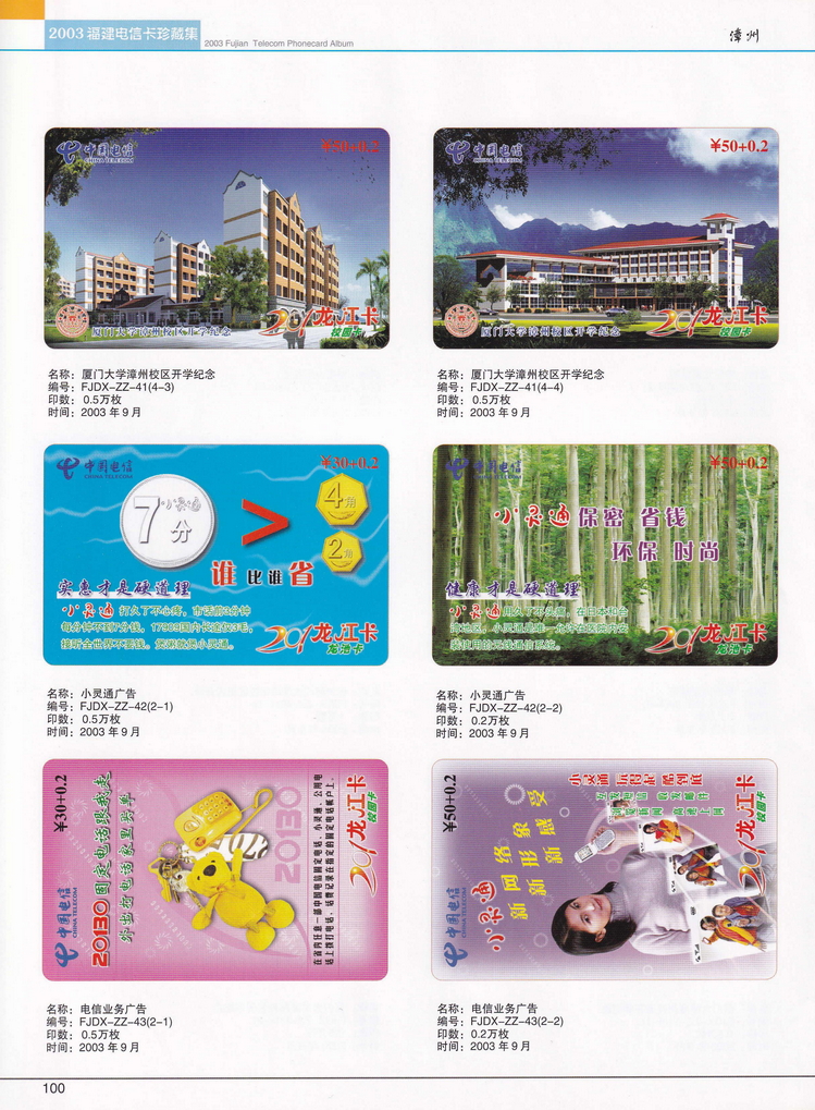 2003年福建电信卡珍藏集_100.jpg