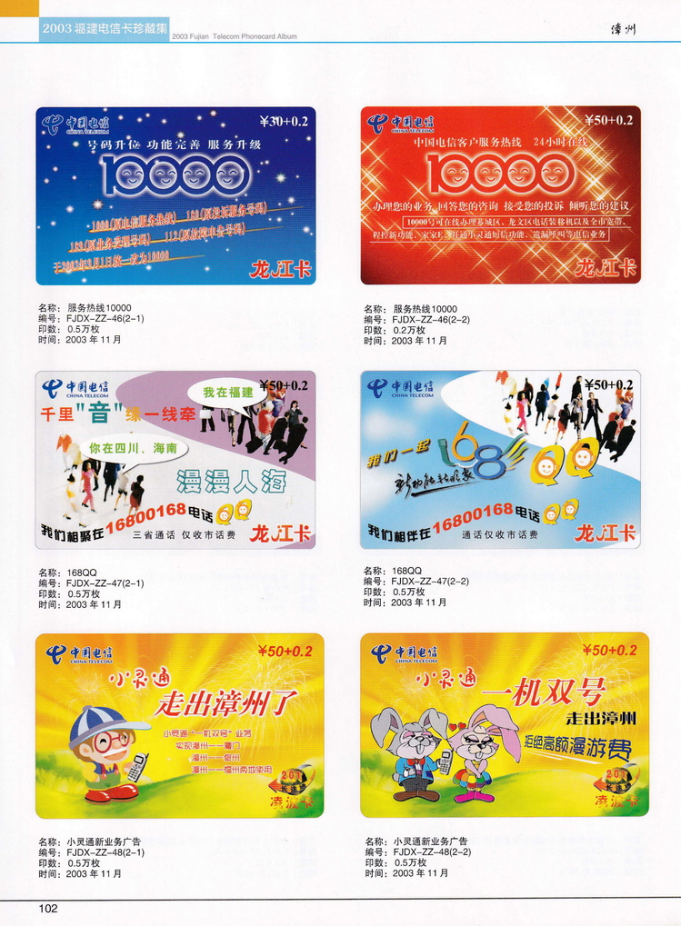 2003年福建电信卡珍藏集_102.jpg