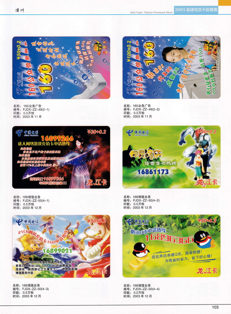 2003年福建电信卡珍藏集_103.jpg