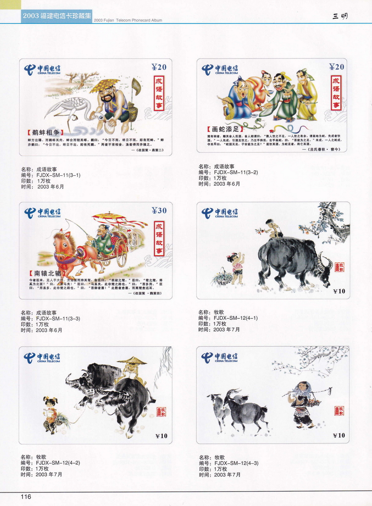 2003年福建电信卡珍藏集_116.jpg