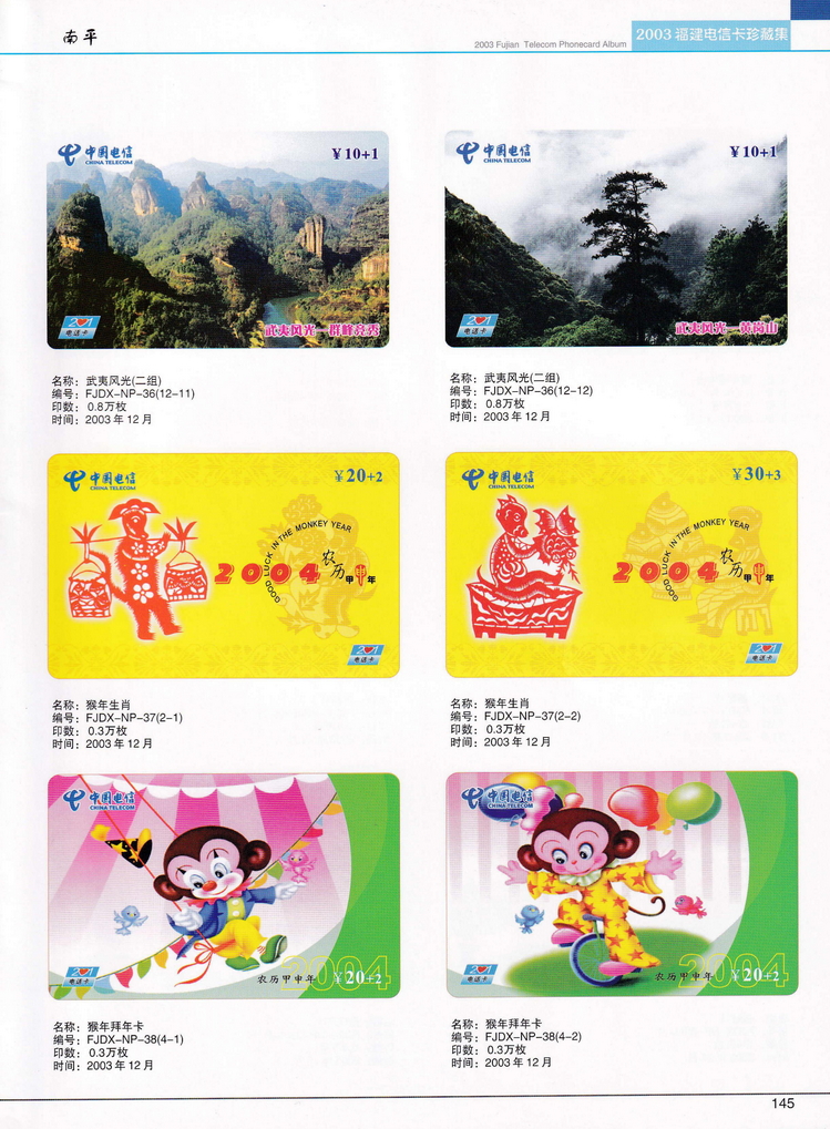 2003年福建电信卡珍藏集_145.jpg